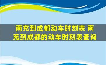 南充到成都动车时刻表 南充到成都的动车时刻表查询